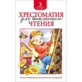 Хрестоматия для внеклассного чтения. 3 класс. Коллектив - фото 545811