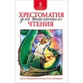 Хрестоматия для внеклассного чтения. 5 класс. Коллектив XKN1238893 - фото 545813