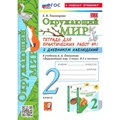 Окружающий мир. 2 класс. Тетрадь для практических работ № 1 с дневником наблюдений к учебнику А. А. Плешакова. К новому учебнику. Практические работы. Тихомирова Е.М. Экзамен XKN1847469 - фото 545826