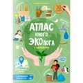 Атлас юного эколога с наклейками и с дополненной реальностью. Е. Юсуповская XKN1887705 - фото 545834