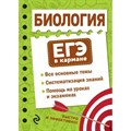 Биология. ЕГЭ в кармане. Все основные темы. Систематизация знаний. Помощь на уроках и экзаменах. Справочник. Никитинская Т.В. Эксмо XKN1791074 - фото 545845