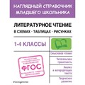 Литературное чтениея. 1 - 4 классы. Наглядный справочник младшего школьника. Схемы, таблицы, рисунки. Справочник. Куликова О.Н. Эксмо XKN1851708 - фото 545849