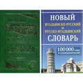 Новый итальянско - русский и русско - итальянский словарь. 100 000 слов и словосочетаний. Забазная И.В. XKN1301349 - фото 545854