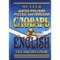 Англо-русский, русско-английский словарь. Словарь. 120 т Мюллер В.К. Стандарт - фото 545863