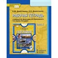 География. 9 класс. Рабочая тетрадь к учебнику Е. М. Домогацких. Часть 1. 2022. Домогацких Е.М. Русское слово XKN1841112 - фото 545880