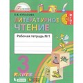 Литературное чтение. 3 класс. Рабочая тетрадь. Часть 1. Кубасова О.В. Ассоциация 21 век XKN1539795 - фото 545881