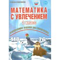 Математика с увлечением. 2 класс. Развивающие задания для школьников. Практикум. Буряк М.В. Планета XKN1712998 - фото 545882