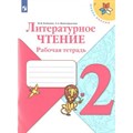 Литературное чтение. 2 класс. Рабочая тетрадь. 2021. Бойкина М.В. Просвещение XKN1560115 - фото 545921