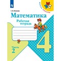 Математика. 4 класс. Рабочая тетрадь. Часть 2. 2022. Волкова С.И. Просвещение XKN1784802 - фото 545926