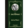 Доктор Живаго. Пастернак Б.Л. XKN1504316 - фото 545933