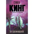 Худеющий. С. Кинг XKN1144403 - фото 545938