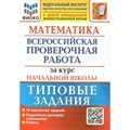 ВПР. Математика. За курс начальной школы. Типовые задания. 10 вариантов заданий. Подробные критерии оценивания. Ответы. ФИОКО. Проверочные работы. Волкова Е.В. Экзамен XKN1642390 - фото 545949