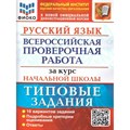 ВПР. Русский язык. За курс начальной школы. Типовые задания. 10 вариантов заданий. Подробные критерии оценивания. Ответы. ФИОКО. Проверочные работы. Волкова Е.В. Экзамен XKN1695279 - фото 545950