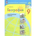 География. 9 класс. Практические работы. Дубинина С.П. Просвещение XKN1850774 - фото 545953