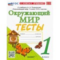 Окружающий мир. 1 класс. Тесты к учебнику А. А. Плешакова. К новому учебнику. Тихомирова Е.М. Экзамен XKN1847486 - фото 545958