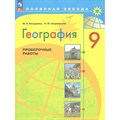 География. 9 класс. Проверочные работы. Бондарева М.В. Просвещение XKN1850775 - фото 545979