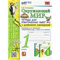 Окружающий мир. 1 класс. Тетрадь для практических работ № 2 с дневником наблюдений к учебнику А. А. Плешакова. К новому учебнику. Практические работы. Тихомирова Е.М. Экзамен XKN1849389 - фото 545986