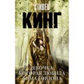 Девочка, которая любила Тома Гордона. С. Кинг XKN1475807 - фото 546003