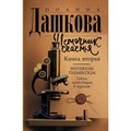 Источник счастья. Книга 2. Misterium Tremendum. Тайна, приводящая в трепет. Дашкова П.В. XKN1766240 - фото 546006