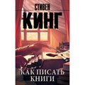 Как писать книги. С. Кинг XKN1456432 - фото 546007