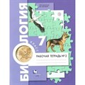 Биология. 7 класс. Рабочая тетрадь. Часть 2. 2020. Суматохин С.В. Вент-Гр XKN1571253 - фото 546059