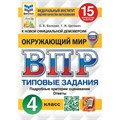 ВПР. Окружающий мир. 4 класс. Типовые задания. 15 вариантов заданий. Подробные критерии оценивания. Ответы. ФИОКО. Проверочные работы. Волкова Е.В. Экзамен XKN1890579 - фото 546064