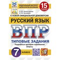 ВПР. Русский язык. 7 класс. Типовые задания. 15 вариантов заданий. Подробные критерии оценивания. Ответы. ФИОКО. 2025. Проверочные работы. Комиссарова Л.Ю. Экзамен XKN1614951 - фото 546066