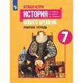 Всеобщая история. История Нового времени. 7 класс. Рабочая тетрадь. 2022. Юдовская А.Я. Просвещение - фото 546068