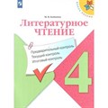 Литературное чтение. 4 класс. Учебное пособие. Предварительный контроль. Текущий контроль. Итоговый контроль. Проверочные работы. Бойкина М.В. Просвещение XKN1625826 - фото 546070