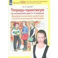 Математика. 3 - 4 классы. Тетрадь - практикум. Арифметические действия с многозначными числами. Практикум. Гребнева Ю.А. Просвещение XKN1794240 - фото 546072