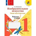 Изобразительное искусство. Твоя мастерская. 1 класс. Рабочая тетрадь. 2021. Неменская Л.А. Просвещение XKN1752800 - фото 546079