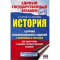 История. Сборник экзаменационных заданий с решениями и ответами для подготовки к ЕГЭ. Сборник Задач/заданий. Артасов И.А. АСТ XKN1646483 - фото 546080