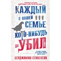 Каждый в нашей семье кого-нибудь да убил. Б. Стивенсон XKN1841217 - фото 546089