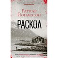 Раскол. Р. Йонассон XKN1878549 - фото 546097