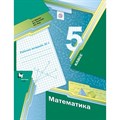 Математика. 5 класс. Рабочая тетрадь. Часть 1. 2019. Мерзляк А.Г. Вент-Гр XKN859325 - фото 546119