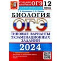 ОГЭ - 2024. Биология. Типовые варианты экзаменационных заданий. 12 вариантов заданий. Инструкция. Критерии оценивания. Ответы. Тесты. Мазяркина Т.В. Экзамен XKN1850067 - фото 546125