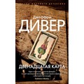 Двенадцатая карта. Дж. Дивер XKN1754083 - фото 546134