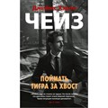 Поймать тигра за хвост. Дж.Х. Чейз XKN1761991 - фото 546144