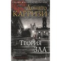 Теория зла. Книга 2. Д. Карризи XKN1616817 - фото 546149