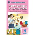 Литературное чтение. 1 класс. Поурочные разработки к УМК Л. Ф. Климановой "Перспектива". К новому ФПУ. Методическое пособие(рекомендации). Кутявина С.В. Вако XKN1700382 - фото 546175