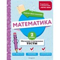 Математика. 2 класс. Обучающие и контрольные тесты. Тесты. Иванова М.А. Эксмо XKN1891278 - фото 546177