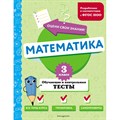 Математика. 3 класс. Обучающие и контрольные тесты. Тесты. Иванова М.А. Эксмо XKN1891279 - фото 546178