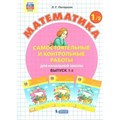 Математика. Выпуск 1. Самостоятельные и контрольные работы для начальной школы. Вариант 2. Самостоятельные работы. Петерсон Л.Г. Бином XKN1645213 - фото 546179