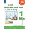 Окружающий мир. 1 класс. Рабочая тетрадь. Часть 1. 2022. Плешаков А.А. Просвещение XKN1539666 - фото 546183