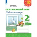 Окружающий мир. 2 класс. Рабочая тетрадь. Часть 1. 2022. Плешаков А.А. Просвещение XKN1781619 - фото 546186