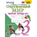 Окружающий мир. 3 класс. Рабочая тетрадь к учебнику А. А. Плешакова. К новому ФПУ. Часть 1. 2025. Соколова Н.А. Экзамен XKN1882262 - фото 546189