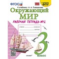 Окружающий мир. 3 класс. Рабочая тетрадь к учебнику А. А. Плешакова. К новому ФПУ. Часть 2. 2025. Соколова Н.А. Экзамен XKN1879855 - фото 546190