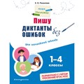 Пишу диктанты без ошибок. Для начальной школы. 1 - 4 классы. Тренажер. Пожилова Е.О. Эксмо XKN1884120 - фото 546195