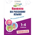 Правила по русскому языку. Для начальной школы. 1 - 4 классы. Тренажер. Пожилова Е.О. Эксмо XKN1884118 - фото 546196