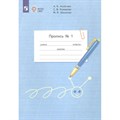 Пропись. 1 класс. Коррекционная школа. Часть 1. 2024. Аксенова А.К. Просвещение XKN1886181 - фото 546197